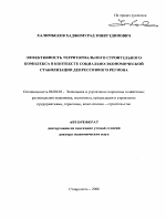 Эффективность территориального строительного комплекса в контексте социально-экономической стабилизации депрессивного региона - тема автореферата по экономике, скачайте бесплатно автореферат диссертации в экономической библиотеке