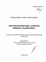 Методологические аспекты прямого маркетинга - тема автореферата по экономике, скачайте бесплатно автореферат диссертации в экономической библиотеке