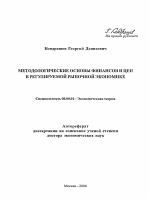 Методологические основы финансов и цен в регулируемой рыночной экономике - тема автореферата по экономике, скачайте бесплатно автореферат диссертации в экономической библиотеке