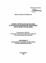 Бизнес-природопользование в трансформационной экономике - тема автореферата по экономике, скачайте бесплатно автореферат диссертации в экономической библиотеке