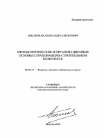 Методологические и организационные основы страхования в строительном комплексе - тема автореферата по экономике, скачайте бесплатно автореферат диссертации в экономической библиотеке