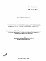 Формирование конкурентных стратегий торговых предприятий на основе концепции маркетинга - тема автореферата по экономике, скачайте бесплатно автореферат диссертации в экономической библиотеке