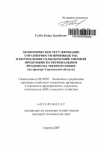 Экономическое регулирование соразмерности производства и потребления сельскохозяйственной продукции на региональном продовольственном рынке - тема автореферата по экономике, скачайте бесплатно автореферат диссертации в экономической библиотеке