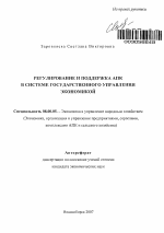 Регулирование и поддержка АПК в системе государственного управления экономикой - тема автореферата по экономике, скачайте бесплатно автореферат диссертации в экономической библиотеке