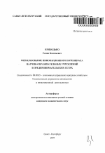 Использование инновационного потенциала научно-образовательных учреждений в предпринимательских сетях - тема автореферата по экономике, скачайте бесплатно автореферат диссертации в экономической библиотеке