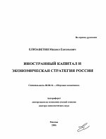 Иностранный капитал и экономическая стратегия России - тема автореферата по экономике, скачайте бесплатно автореферат диссертации в экономической библиотеке