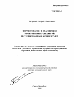 Формирование и реализация конкурентных стратегий интегрированных бизнес-групп - тема автореферата по экономике, скачайте бесплатно автореферат диссертации в экономической библиотеке
