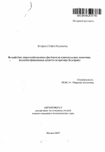 Воздействие мирохозяйственных факторов на национальную экономику - тема автореферата по экономике, скачайте бесплатно автореферат диссертации в экономической библиотеке