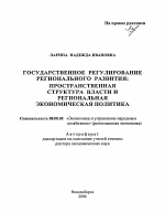Государственное регулирование регионального развития: пространственная структура власти и региональная экономическая политика - тема автореферата по экономике, скачайте бесплатно автореферат диссертации в экономической библиотеке
