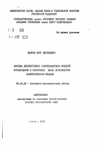 Система дескриптивных оптимизационных моделей формирования и выполнения плана производства хозяйственного объекта - тема автореферата по экономике, скачайте бесплатно автореферат диссертации в экономической библиотеке