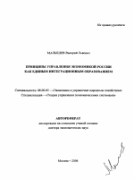 Принципы управления экономикой России как единым интеграционным образованием - тема автореферата по экономике, скачайте бесплатно автореферат диссертации в экономической библиотеке