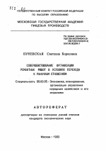 Совершенствование организации ремонтных работ в условиях перехода к рыночным отношениям - тема автореферата по экономике, скачайте бесплатно автореферат диссертации в экономической библиотеке