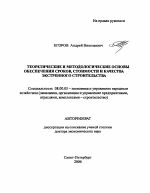 Теоретические и методологические основы обеспечения сроков, стоимости и качества экстренного строительства - тема автореферата по экономике, скачайте бесплатно автореферат диссертации в экономической библиотеке