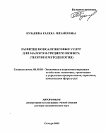 Развитие консалтинговых услуг для малого и среднего бизнеса - тема автореферата по экономике, скачайте бесплатно автореферат диссертации в экономической библиотеке