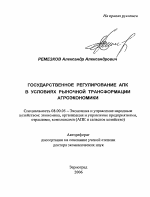 Государственное регулирование АПК в условиях рыночной трансформации агроэкономики - тема автореферата по экономике, скачайте бесплатно автореферат диссертации в экономической библиотеке