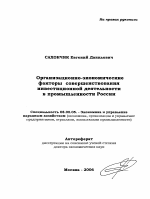 Организационно-экономические факторы совершенствования инвестиционной деятельности в промышленности России - тема автореферата по экономике, скачайте бесплатно автореферат диссертации в экономической библиотеке