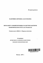 Интеллектуальный потенциал в системе факторов экономического роста в странах ЕС - тема автореферата по экономике, скачайте бесплатно автореферат диссертации в экономической библиотеке