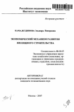 Экономический механизм развития жилищного строительства - тема автореферата по экономике, скачайте бесплатно автореферат диссертации в экономической библиотеке