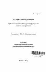 Зарубежный опыт и российская практика формирования механизма ценообразования - тема автореферата по экономике, скачайте бесплатно автореферат диссертации в экономической библиотеке