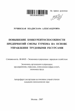 Повышение конкурентоспособности предприятий сферы туризма на основе управления трудовыми ресурсами - тема автореферата по экономике, скачайте бесплатно автореферат диссертации в экономической библиотеке