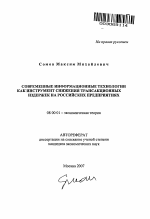 Современные информационные технологии как инструмент снижения трансакционных издержек на российских предприятиях - тема автореферата по экономике, скачайте бесплатно автореферат диссертации в экономической библиотеке