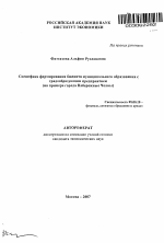 Специфика формирования бюджета муниципального образования с градообразующим предприятием - тема автореферата по экономике, скачайте бесплатно автореферат диссертации в экономической библиотеке