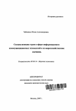 Специализация стран в сфере информационно-коммуникационных технологий и ее мирохозяйственное значение - тема автореферата по экономике, скачайте бесплатно автореферат диссертации в экономической библиотеке