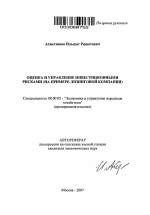 Оценка и управление инвестиционными рисками - тема автореферата по экономике, скачайте бесплатно автореферат диссертации в экономической библиотеке