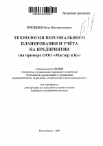 Технология персонального планирования и учёта на предприятии - тема автореферата по экономике, скачайте бесплатно автореферат диссертации в экономической библиотеке