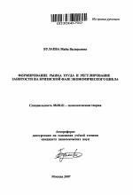 Формирование рынка труда и регулирование занятости на кризисной фазе экономического цикла - тема автореферата по экономике, скачайте бесплатно автореферат диссертации в экономической библиотеке