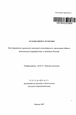 Регулирование городского наземного пассажирского транспорта общего пользования - тема автореферата по экономике, скачайте бесплатно автореферат диссертации в экономической библиотеке