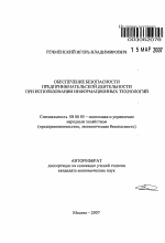 Обеспечение безопасности предпринимательской деятельности при использовании информационных технологий - тема автореферата по экономике, скачайте бесплатно автореферат диссертации в экономической библиотеке