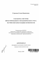 Разработка системы интегрированного управленческого учета научно-образовательных комплексов - тема автореферата по экономике, скачайте бесплатно автореферат диссертации в экономической библиотеке