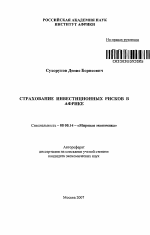 Страхование инвестиционных рисков в Африке - тема автореферата по экономике, скачайте бесплатно автореферат диссертации в экономической библиотеке