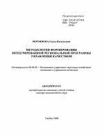 Методология формирования интегрированной региональной программы управления качеством - тема автореферата по экономике, скачайте бесплатно автореферат диссертации в экономической библиотеке