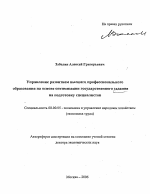 Управление развитием высшего профессионального образования на основе оптимизации государственного задания на подготовку специалистов - тема автореферата по экономике, скачайте бесплатно автореферат диссертации в экономической библиотеке