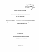 Методология трансформации потенциала развития торговых организаций - тема автореферата по экономике, скачайте бесплатно автореферат диссертации в экономической библиотеке