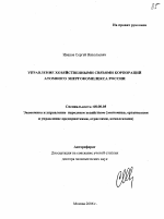 Управление хозяйственными связями корпораций атомного энергокомплекса России - тема автореферата по экономике, скачайте бесплатно автореферат диссертации в экономической библиотеке