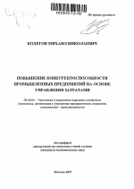 Повышение конкурентоспособности промышленных предприятий на основе управления затратами - тема автореферата по экономике, скачайте бесплатно автореферат диссертации в экономической библиотеке