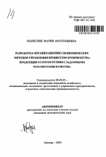 Разработка организационно-экономических методов управления процессом производства продукции в соответствии с заданными параметрами качества - тема автореферата по экономике, скачайте бесплатно автореферат диссертации в экономической библиотеке