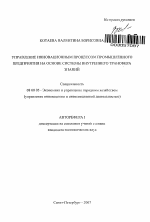 Управление инновационным процессом промышленного предприятия на основе системы внутреннего трансфера знаний - тема автореферата по экономике, скачайте бесплатно автореферат диссертации в экономической библиотеке