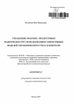 Управление молочно-продуктовым подкомплексом с использованием эффективных моделей управленческого учета и контроля - тема автореферата по экономике, скачайте бесплатно автореферат диссертации в экономической библиотеке