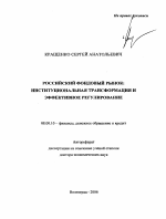 Российский фондовый рынок: институциональная трансформация и эффективное регулирование - тема автореферата по экономике, скачайте бесплатно автореферат диссертации в экономической библиотеке
