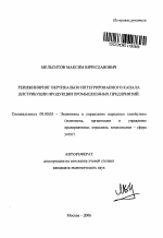 Реинжиниринг вертикально интегрированного канала дистрибуции продукции промышленных предприятий - тема автореферата по экономике, скачайте бесплатно автореферат диссертации в экономической библиотеке