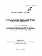 Развитие экономического потенциала потребительской кооперации: теория, методология, практика - тема автореферата по экономике, скачайте бесплатно автореферат диссертации в экономической библиотеке