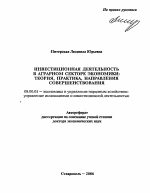 Инвестиционная деятельность в аграрном секторе экономики - тема автореферата по экономике, скачайте бесплатно автореферат диссертации в экономической библиотеке