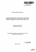 Теоретические основы валютной интеграции на пространстве СНГ - тема автореферата по экономике, скачайте бесплатно автореферат диссертации в экономической библиотеке