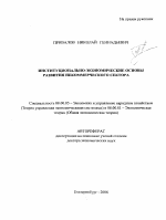Институционально-экономические основы развития некоммерческого сектора - тема автореферата по экономике, скачайте бесплатно автореферат диссертации в экономической библиотеке