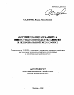 Формирование механизма инвестиционной деятельности в региональной экономике - тема автореферата по экономике, скачайте бесплатно автореферат диссертации в экономической библиотеке