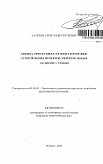 Оценка эффективности инвестирования строительных проектов элитного жилья - тема автореферата по экономике, скачайте бесплатно автореферат диссертации в экономической библиотеке